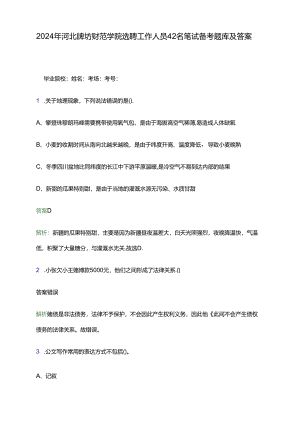 2024年河北廊坊师范学院选聘工作人员42名笔试备考题库及答案解析.docx