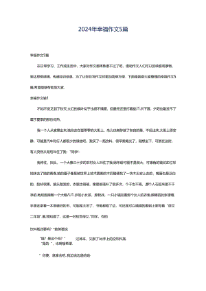 2024年幸福作文5篇.docx