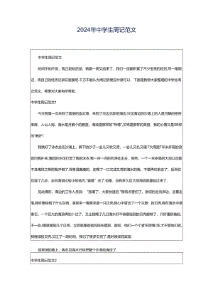 2024年中学生周记范文.docx