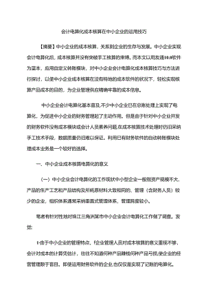 会计电算化成本核算在中小企业的运用技巧.docx