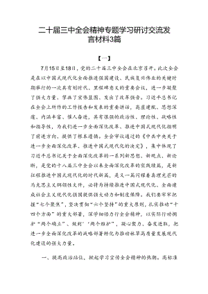 二十届三中全会精神专题学习研讨交流发言材料3篇.docx