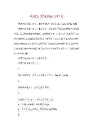 依法治国宣传标语口号.docx