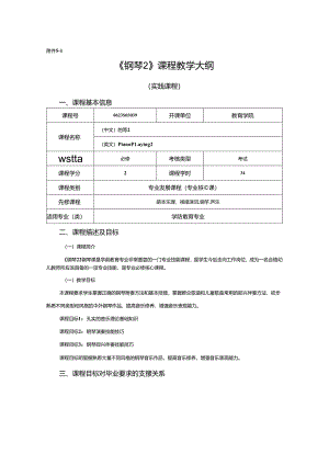 0623S03039-钢琴2-2023版人才培养方案课程教学大纲.docx