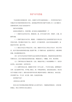 保护双耳措施.docx