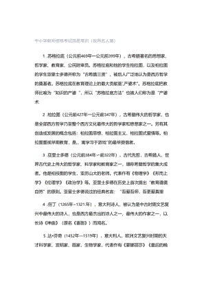 中小学教师资格考试简易常识（世界名人篇）.docx