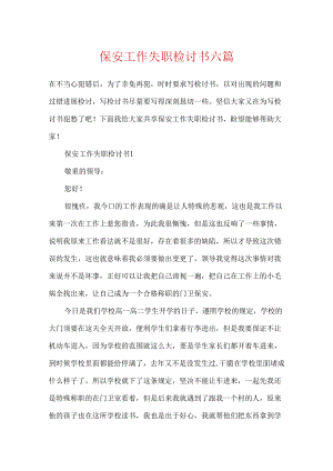 保安工作失职检讨书六篇.docx