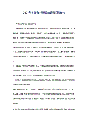 2024年年简洁的青春励志语录汇编49句.docx