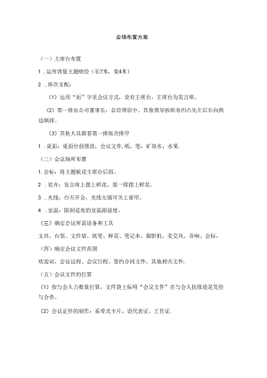 会场布置方案.docx