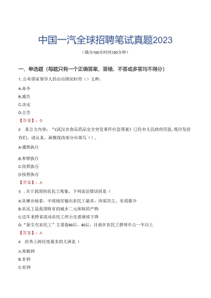 中国一汽全球招聘笔试真题2023.docx