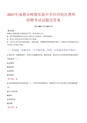 2021年成都市树德实验中学沙河校区教师招聘考试试题及答案.docx