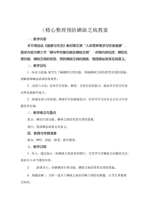 (精心整理预防碘缺乏病教案.docx