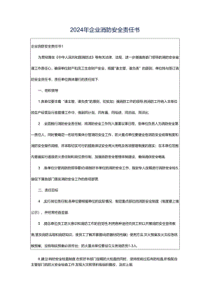 2024年企业消防安全责任书.docx