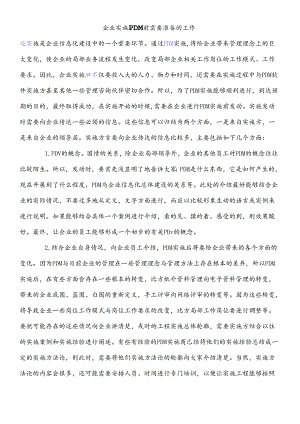 pdm实施文档.docx