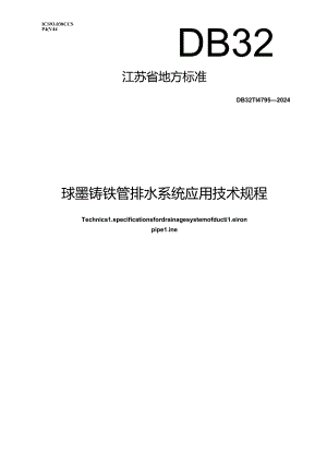 DB32_T 4793-2024 球墨铸铁管排水系统应用技术规程.docx