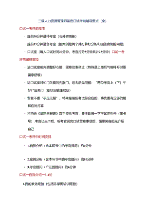二级人力资源管理师鉴定口试考前辅导要点(全).docx