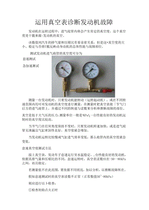 使用真空表诊断发动机故障.docx