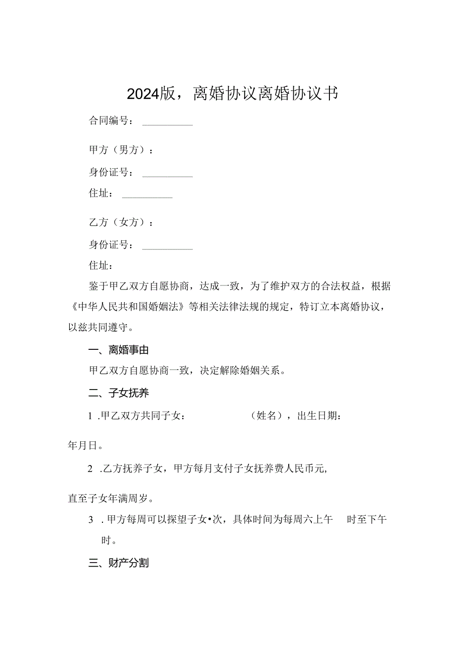2024版离婚协议离婚协议书.docx_第1页