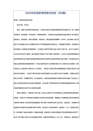 2024年欢迎新领导表态发言（共5篇）.docx