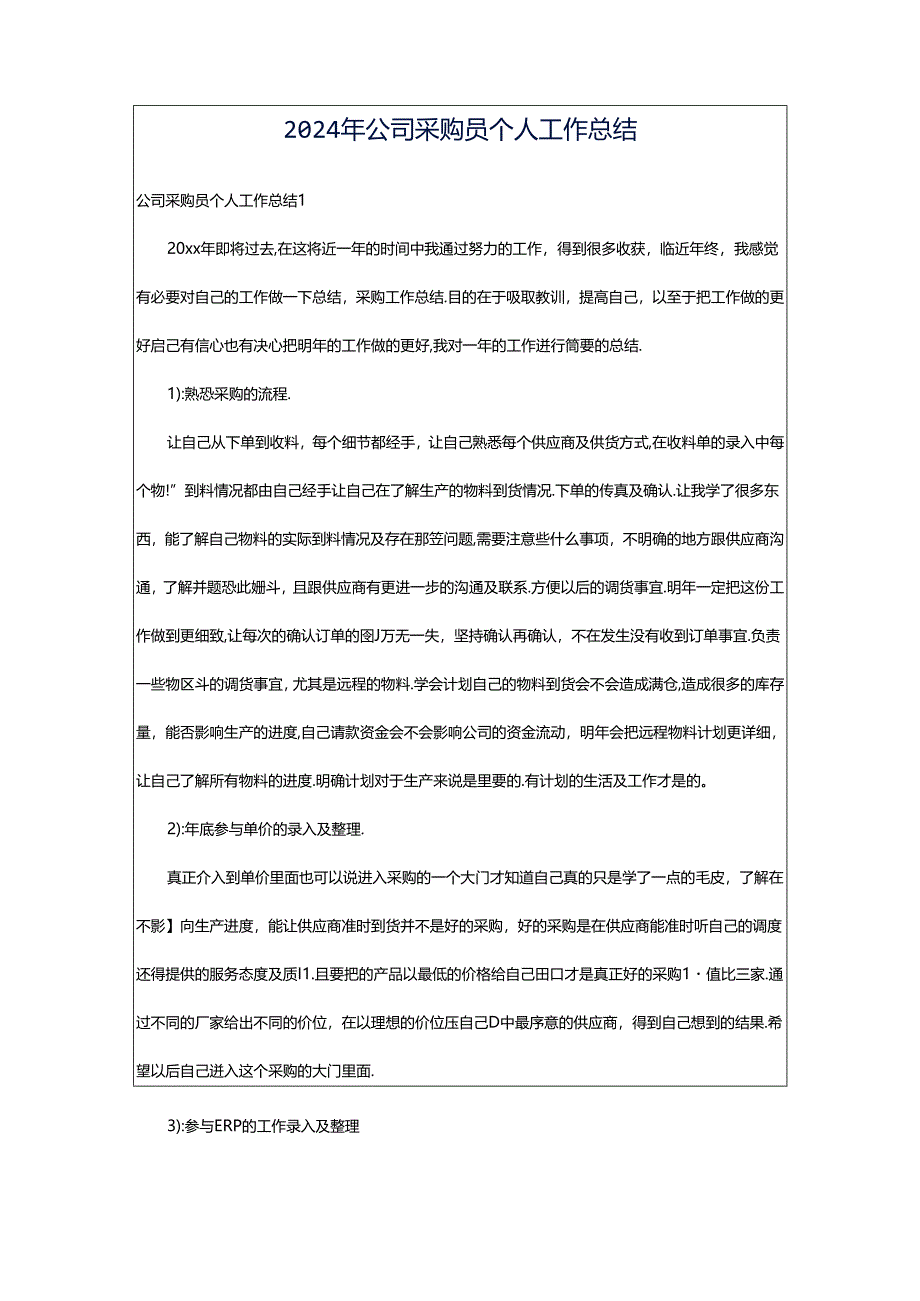 2024年公司采购员个人工作总结.docx_第1页