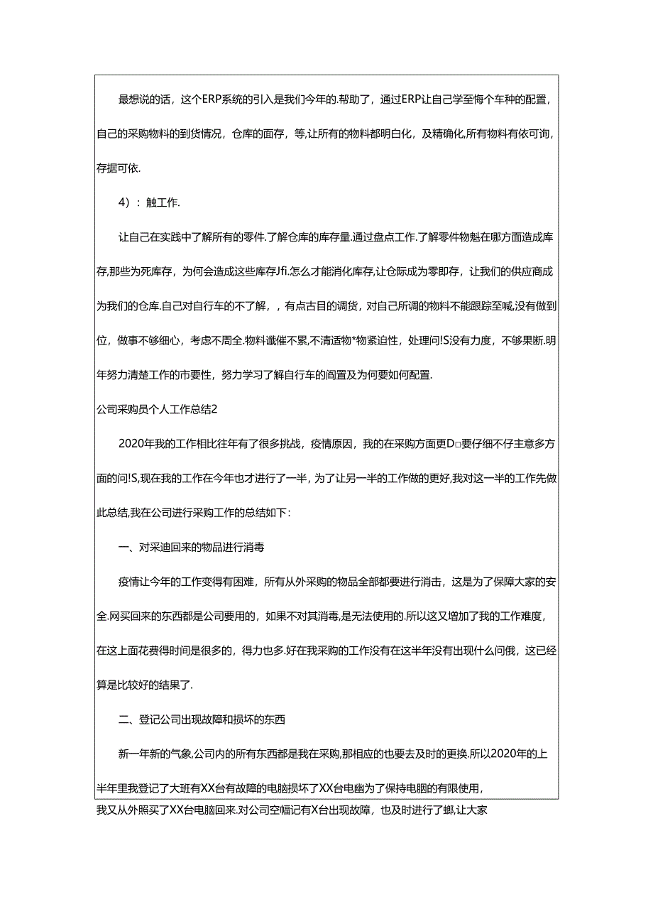 2024年公司采购员个人工作总结.docx_第2页