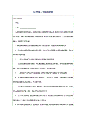 2024年公司实习合同.docx