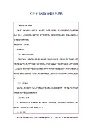 2024年《美丽的家园》说课稿.docx