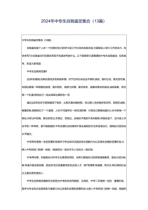 2024年中专生自我鉴定集合（13篇）.docx