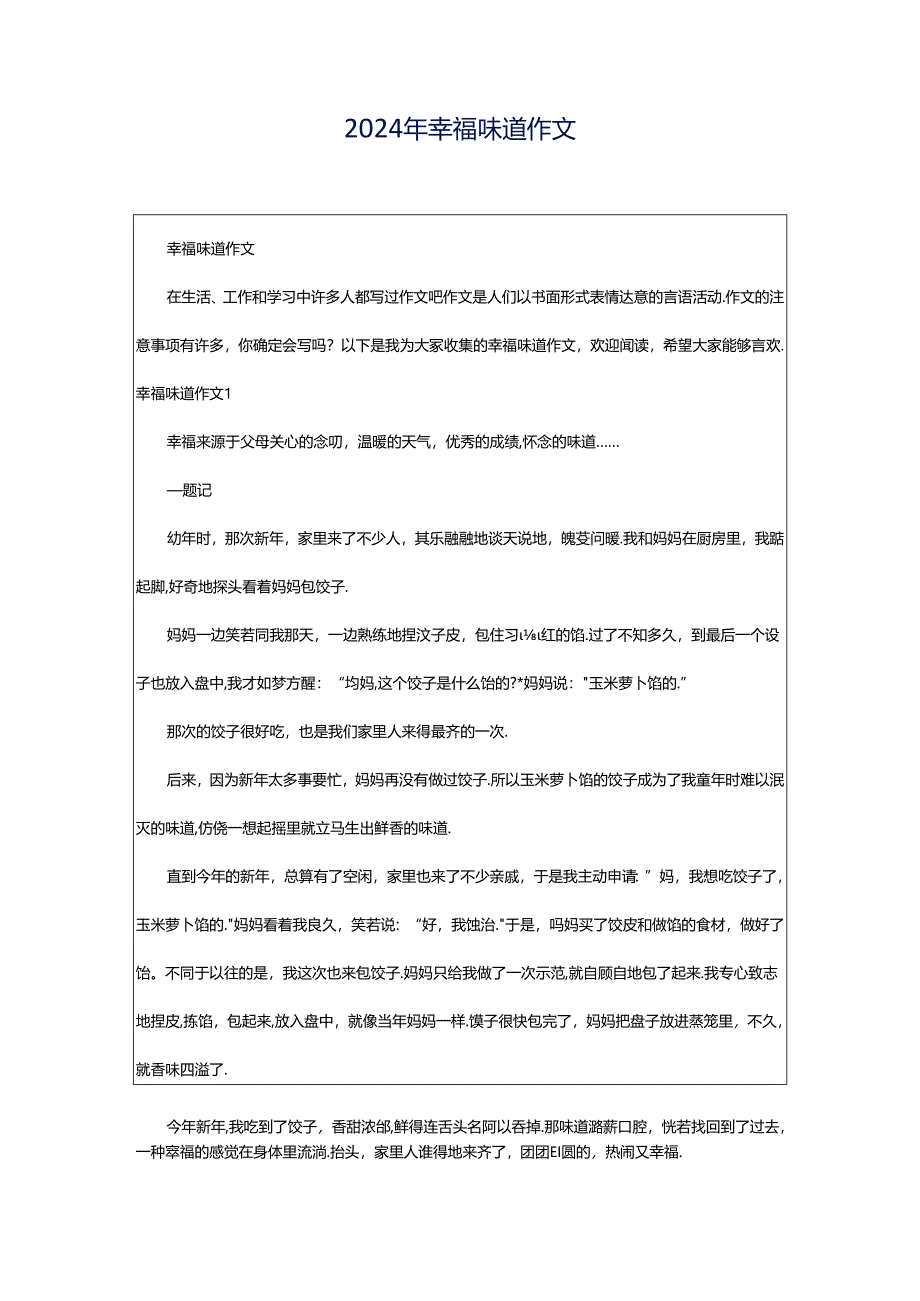 2024年幸福味道作文.docx_第1页