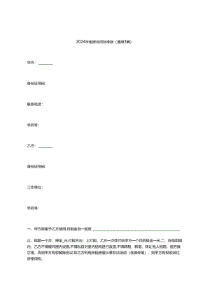 2024年租房合同标准版（通用3篇）.docx