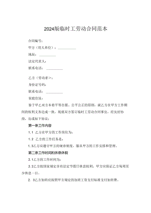 2024版临时工劳动合同范本.docx