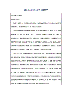 2024年信用社出纳工作总结.docx