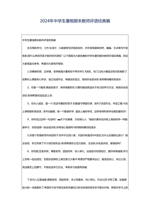 2024年中学生暑假期末教师评语经典篇.docx