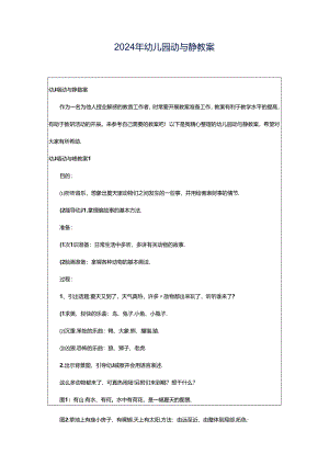 2024年幼儿园动与静教案.docx