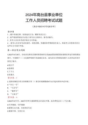 2024年高台事业单位真题.docx
