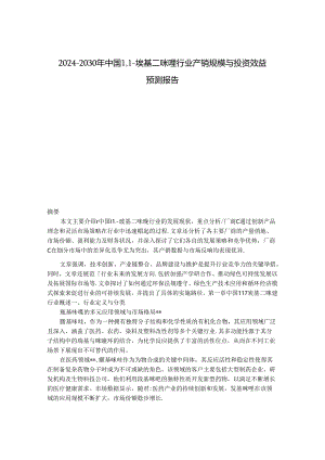 2024-2030年中国1,1-羰基二咪唑行业产销规模与投资效益预测报告.docx