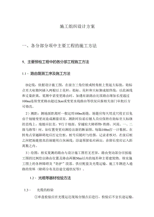 传输线路施工方案(技术标资料).docx