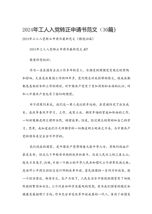 2024年工人入党转正申请书范文（30篇）.docx