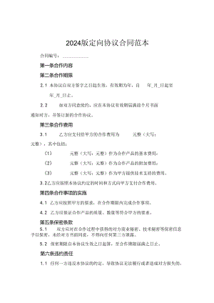 2024版定向协议合同范本.docx