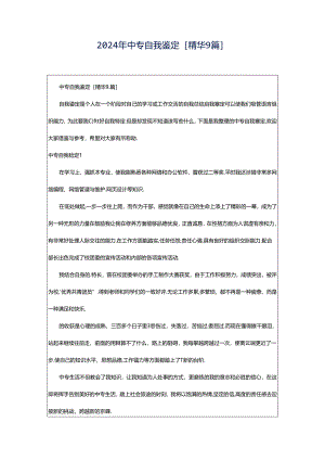 2024年中专自我鉴定[精华9篇].docx