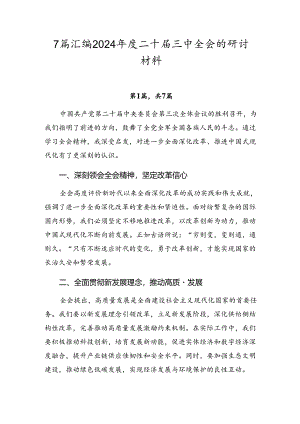 7篇汇编2024年度二十届三中全会的研讨材料.docx