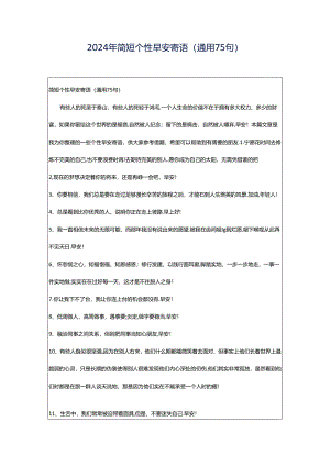 2024年简短个性早安寄语（通用75句）.docx