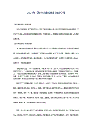 2024年《细节决定成败》阅读心得.docx