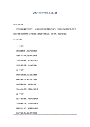 2024年中元节古诗7篇.docx