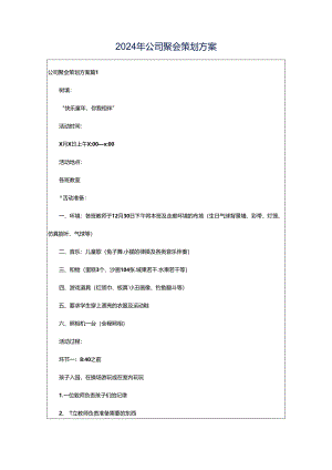 2024年公司聚会策划方案.docx