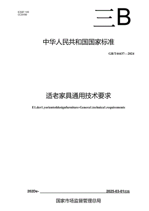 GB-T 44437-2024适老家具 通用技术要求.docx