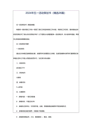 2024年五一活动策划书（精选26篇）.docx