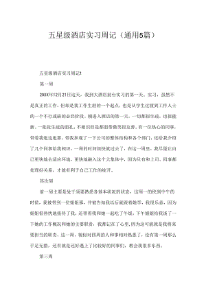 五星级酒店实习周记（通用5篇）.docx