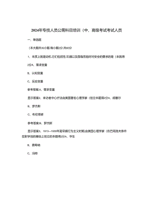 2024年专技人员公需科目培训（中、高级）考试及答案.docx