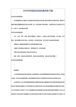 2024年校园运动会的通讯稿15篇.docx