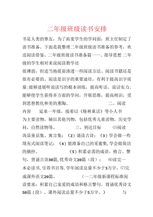 二年级班级读书计划.docx
